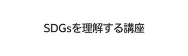 SDGsを理解する講座