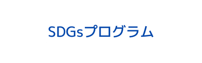 SDGsプログラム