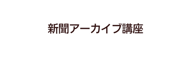 新聞アーカイブ講座
