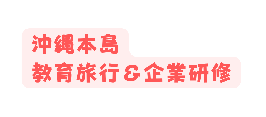 沖縄本島 教育旅行 企業研修