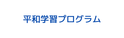 平和学習プログラム