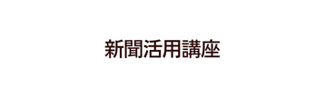 新聞活用講座