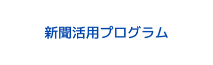 新聞活用プログラム