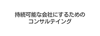 持続可能な会社にするための コンサルテイング
